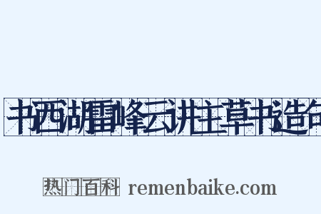 书西湖雷峰云讲主草书造句是什么意思的图片